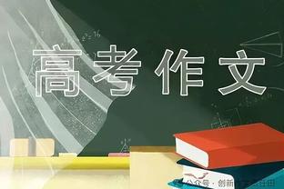 小因扎吉：小组第二会让抽签更困难，但去年我们第二打进了决赛